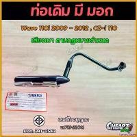 ราคา HarvestHaven คุณภาพรับประกันได้ ท่อเดิม เวฟเก่า เวฟ110-I Wave110i ปี2009-2012 พร้อมกันร้อน ท่อเดิม มี มอก. ( ท่อคองอ ) มอเตอร์ไซค์ Motorcycle ท่อไอเสีย คันเร่ง ไฟฟ้า evo xtreme (1730686076672445315)