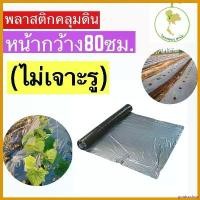 ราคา goatsushop ปัจจุบัน พลาสติกคลุมดินพลาสติกเงินดำพลาสติกคลุมแปลง หน้ากว้าง80cm. ยาว400หลา(360เมตร)ไม่เจาะรู️ เครื่อง ตัดหญ้า ไฟฟ้า 50000 w เครื่องตัดหญ้า 2 จังหวะ 45 มีด ดายห (1730748145274554631)