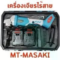 ราคา เครื่องเจียรไร้สาย MASAKI เครื่องเจียร์ ไฟฟ้า ลูกหมูตัดเหล็กไร้สาย หินเจียร์ไร้สาย หินเจีย ขนาดเล็ก สําหรับตัดกระเบื้อง เซรามิค ไม้ หิน ปูน (1730651115608247274)