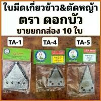 ราคา beglershop คุณภาพรับประกันได้ กล่อง 10 ใบ ใบมีดรถเกี่ยว ใบตัดหญ้า ตราดอกบัว Lotus ใบเกี่ยวข้าว เครื่อง ตัดหญ้า ไฟฟ้า 50000 w หญ้า 4 จังหวะ กวน แต่งซิ่ง polo อะไหล่ (1730364713848834061)