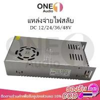 ราคา ซีโอดี OneAudio หม้อแปลง สวิตช์ชิ่ง DC 12V 24V 36V 48V สวิทชิ่ง หม้อแปลง ไฟฟ้า SWITCHING หม้อแปลงชาร์จแบต หม้อแปลงเทอรอย หม้อแ (1731520277279179786)