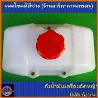 ราคา goatsushop แบบพกพา ถังน้ำมันเครื่องตัดหญ้า Zenoah รุ่น G3k (ถังบน) ตัดหญ้า ไฟฟ้า 50000 w เครื่องตัดหญ้า 2 จังหวะ 45 มีด ดายหญ้า ยาว 30 นิ้ว แต่งซิ่ง หญ้า polo ลูกโต (1730364578634369287)