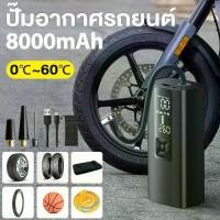 ราคา 8000mAh เครื่องสูบลมไฟฟ้าไร้สาย ที่เติมลมยางร เครื่องสูบลม ไฟฟ้า รถ ยางไร้สายแบบพกพา เครื่องสูบน้ำ 150psi จักรยานเสือภูเขา รถจักรยานยนต์ ลูกบอล ปั๊มลม (1729888213585725914)