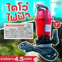 ราคา เครื่องสูบน้ำ ไดโว่ดูดน้ำ มีขนาด1,1.5,2,3,4นิ้ว ไฟฟ้า(ไฟบ้าน)220v/50Hz Mitsuromar มาตราฐานญี่ปุ่น ส่งสูง ดูดแรง น้ำปนโคลนได้ (1729430098507893297)