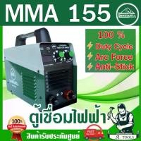 ราคา LONGWELL ตู้เชื่อม ลองเวล รุ่น MMA155 เครื่องเชื่อม ระบบอินเวอร์เตอร์ ไฟฟ้า เชื่อมนิ่ม เชื่อมง่าย รับประกัน2ปี **ส่งเร็ว ของแท้100%*** (1729662737098901731)