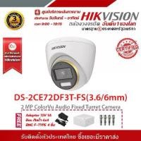 ราคา HIKVISION กล้องวงจรปิด รุ่น DS-2CE72DF3T-FS(3.66mm)ฟรี Adaptor 12V 1A Box กันน้ำ 4x4 BNC F-TYPE 4 ชิ้น รับสมัครดีลเลอร์ทั่วประเทศมีทีมซัพพอร์ทและบริการหลังการขายค่ะ (1729622862301137161)