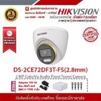 ราคา HIKVISION กล้องวงจรปิด รุ่น DS-2CE72DF3T-FS(2.8mm )ฟรี Adaptor 12V 1A Box กันน้ำ 4x4 BNC F-TYPE 4 ชิ้น รับสมัครดีลเลอร์ทั่วประเทศมีทีมซัพพอร์ทและบริการหลังการขายค่ะ (1729622863819213065)