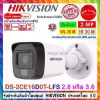 ราคา HIKVISION กล้องวงจรปิด ColorVu IR 2MP รุ่น DS-2CE16D0T-LFS 2.8mm หรือ 3.6mm (1ตัว) สีขาว Camera ล ้ อ ง ว จ ป ิ ด (1731377314298366849)