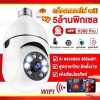 ราคา 「ของแท้」V380 Pro IP Camera กล้องวงจรปิด wifi 360° กล้องหลอดไฟ 5MP cctv กล้องวงจรปิดหลอดไฟ Full Color PTZ Full HD รองรับภาษาไทยapp:v380 (1731273047536272549)