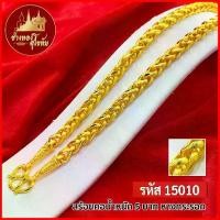 ราคา T15010-สร้อยคอ ถักเปีย หนัก 5บาท (1729589433531599665)