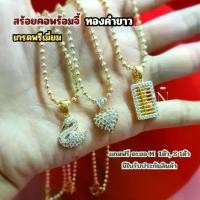 ราคา สร้อยคอ ทQงคำขาว เม็ด2.5มิล เกรดพรีเมี่ยม เทียบแท้ ไม่ลอกไม่ดำ มีใบรับประกันสินค้า แถมฟรี ตะขอM 1ตัว ตะขอS 1ตัว (1730005374300293138)