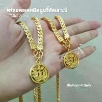 ราคา สร้อยคอ เลทบิดนูนตัน1บาท สวมใส่ได้2ด้าน พร้อมจีอัลเลาะห์2สลึง เทียบแท้ ผู้หญิง (1730449093977933842)