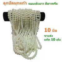 ราคา ขายส่ง แพ็ค 10 เส้น ลูกปัดมุกแก้ว ขนาด 10 มิล แบบเส้นยาว สีขาวครีม สำหรับทำเครื่องประดับ สร้อยคอ สร้อยข้อมือ DIY (1731491706783041472)