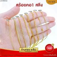 ราคา RarinGold สร้อยคอ ขนาด1สลึง ยาว18นิ้ว หุ้มทอง สร้อยคอทอง (1731325899524900039)