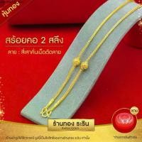 ราคา RarinGold รุ่น N1317 - สร้อยคอ ลายสี่เสา คั่นเม็ดทอง สุโขทัย งานหุ้ม ขนาด 2 สลึง ยาว 18 นิ้ว (1731348113426973988)