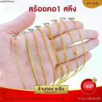 ราคา RarinGold สร้อยคอ ขนาด1สลึง ยาว18นิ้ว หุ้มทอง สร้อยคอทอง (1731292614843271154)
