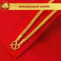 ราคา SSGOLD สร้อยคอ 5 บาท ทองโปร่ง 24 นิ้ว ทองปลอม ทองเหมือนแท้ สร้อยทอง ไมครอน ไม่ลอก ทองชุบ (1729666764488215124)