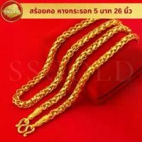 ราคา SSGOLD สร้อยคอ 5 บาท หางกระรอก 26 นิ้ว ทองปลอม ทองเหมือนแท้ สร้อยทอง ไมครอน ไม่ลอก ทองชุบ (1730691773814901332)