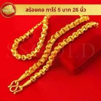 ราคา SSGOLD สร้อยคอ 5 บาท ทาโร่ 26 นิ้ว ทองปลอม ทองเหมือนแท้ สร้อยทอง ไมครอน ไม่ลอก ทองชุบ (1730691747362081364)
