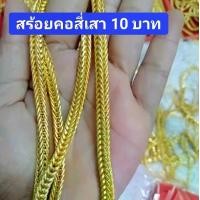ราคา สร้อยคอ ลายสี่เสาน้ำหนัก 10 บาทเลือกแบบได้ (1729574896243935792)