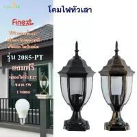 ราคา โคมไฟหัวเสา พร้อมหลอดไฟ โคมไฟ FINEXT รุ่น 2085-PT โคมไฟหัวเสาภายนอก ไฟเสาหน้าบ้าน โคมไฟติดหัวเส โคมไฟนอกบ้าน โคมไฟหัวเสากลางแจ้ง ไฟตกแต่ง คุณภาพดี (1731740272638855990)