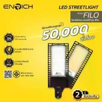 ราคา โคมไฟถนน LED ENRICH รุ่น FILO ขนาด 30W-150W โคมไฟ led กันน้ำ IP65 แสงขาว แสงเหลือง ไฟส่องถนน LED ไฟถนน (1731424005161978084)