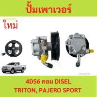 ราคา ปั๊มปั่นเพาเวอร์ TRITON, PAERO SPORT ไทรทัน ไตตั้น ปั๊มพวงมาลัย ตัวปั่น เพาเวอร์ มิตซู ไทรทัน ไทรทัล ปาเจโร่ สปอร์ต 2.5 2500 ปั้มเพาเวอร์ (1730021602935540203)