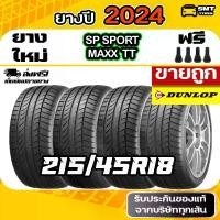 ราคา ยางดันลอป DUNLOP SP SPORT MAXX TT 215/45R18 ยางรถยนต์ลดราคา ยางรถยนต์ราคาส่ง ยางขายถูก 4 เส้น (1731425752010950046)