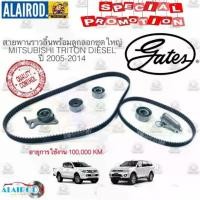 ราคา สายพานราวลิ้น+สายพานบาลานซ์ พร้อมลูกลอกครบชุด MITSUBISHI TRITON/PAJERI SPORT DIESEL ไทรตัน/ปาเจโร่ ดีเซล GATES (1730766350672235142)