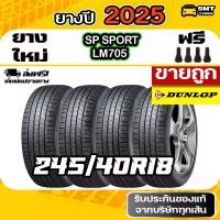 ราคา ยางดันลอป DUNLOP SP SPORT LM705 245/40R18 ยางรถยนต์ลดราคา ยางรถยนต์ราคาส่ง ยางขายถูก (ยางญี่ปุ่น) 4 เส้น (1731423326702568862)