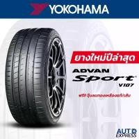 ราคา YOKOHAMA ยางรถยนต์ รถเก๋ง,กระบะ,SUV รุ่น ADVAN Sport V107 ขอบ 20,21 (1 เส้น) แถมจุ๊บเติมลมฟรี (ปี 2024) (1730996250940246027)