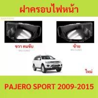 ราคา ฝาครอบเลนส์ไฟหน้า PAJERO SPORT 2009-2015 ปาเจโร่ สปอร์ต ฝาครอบไฟหน้า เลนส์ไฟหน้า (1730003472361490923)