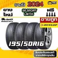 ราคา ยางดันลอป DUNLOP SP SPORT LM705 195/50R16 ยางรถยนต์ลดราคา ยางรถยนต์ราคาส่ง ยางขายถูก (ยางญี่ปุ่น) 4 เส้น (1731415720442299806)