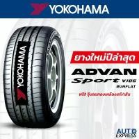 ราคา YOKOHAMA ยางรถยนต์ รถเก๋ง,กระบะ,SUV รุ่น ADVAN Sport V105 Runflat ขอบ 18,19,20 (1 เส้น) แถมจุ๊บเติมลมฟรี (ปี 2024) (1731004820084459531)