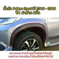 ราคา คิ้วล้อ MITSUBISHI PAJERO SPORT ปี 2016-2020 เรียบ 3 นิ้ว (1731514388414368715)