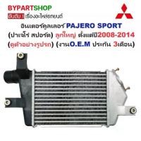 ราคา อินเตอร์คูลเลอร์ MITSUBISHI PAJERO SPORT(ปาเจโร่ สปอร์ต) ลูกใหญ่ ปี2008-2014 (O.E.M ประกัน 3เดือน) (รหัส : TRN07) (1730869015595288944)