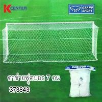 ราคา Grand Sport ตาข่ายประตูฟุตบอล 7 คน ขนาด 2ม.x5ม. รุ่น 373843 (1730360014135069643)
