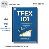 ราคา หนังสือ TFEX101 ปลดล็อกก้าวที่สองสู่นักลงทุนมืออาชีพ I เขียนโดย IDEATRADE TEAM เทรดหุ้น ลงทุน AllDay education (1730615409563765065)