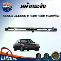 ราคา plvjocSHOP40 แบบพกพา Mr.Auto หน้ากระจัง ฮอนด้า แอคคอร์ด ปี 1986-1988 **ชุบโครเมี่ยม** ตรงรุ่น กันชนหน้า กระจังหน้า accord หน้ากาก หน้ากระจัง HONDA ACCORD 1986-1988 รถยนต์ มอเตอร์ไซค์ (1731573498804472