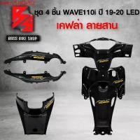 ราคา hxkrvSHOP62 ความคงทน ชุดเคฟล่า 5 ชิ้น หน้ากากหลัง+คอนโซนกลางตัวบน+คอนโซนกลางตัวล่าง+ครอบใต้เบาะ+ฝาครอบโช๊ค WAVE110iLED ปี19-20 ฟรี สติ๊เกอร์ AK 6 ใบ อะไหล่แต่งWAVE110i ชุดสี WAVE (1731750088590134241)