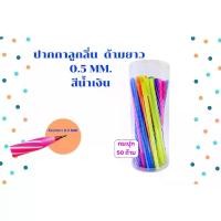 ราคา กระปุก 50 ด้าม ปากกาลูกลื่นด้ามยาว 0.5 มม. มี2รุ่น น้ำเงิน+แดง และ น้ำเงินล้วน หมึกเข้มเขียนลื่น เครื่องเขียนสำนักงาน โรงเรียนปากกาเจล ปากกาเคมี ปากกาลูกลื่น เครื่องเขียน ด้าม (1731174650121849620)