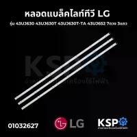 ราคา หลอดแบล็คไลท์ ทีวี LG แอลจี 43" 7ดวง 3แถว ยาว 82.8cm รุ่น 43UJ630 43UJ630T 43UJ630T-TA 43UJ652 LED Backlight TV หลอดทีวี (1731316398375799720)
