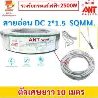 ราคา (แบ่งตัด 10 เมตร) ANT สายไฟอ่อน Speaker Wire DC 2*1.5 Sqmm สายไฟแรงดันต่ำ เดินลอย สายเครื่องใช้ไฟฟ้า ทีวี สวิทส์ ปลั๊ก (1730001315337309094)