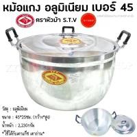 ราคา { เบอร์45 } หม้อแกง 2 หู เนื้ออลูมิเนียม ตราหัวม้า S.T.V หม้อต้ม อาหาร หม้อแกง หม้อหุงต้ม อลูมิเนียม (1731505256499938784)