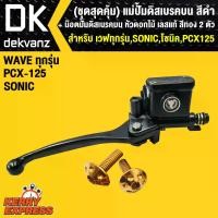 ราคา vkwzpaSHOP43 ปัจจุบัน ปั้มดิสเบรคบน, ชุดแม่ปั้มดิสเบรคบน สีดำ เวฟทุกรุ่น,SONIC,โซนิค,PCX125 และ อื่นๆ+ น๊อตปั้มดิสเบรคบน หัวดอกไม้ เลสแท้ สีทอง รับประกันสินค้า 3 เดือน Motorcycle มอเตอร์ไซค์ ปั้มบน (1