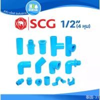 ราคา ข้อต่อ PVC พีวีซี 1/2นิ้ว (4 หุน หรือ 18 มม.) ข้อต่อท่อ ตราช้าง SCG : ต่อตรง สามทาง ข้องอ 90 45 เกลียวใน-นอก ครอบ อื่นๆ บล็อกบัสเตอร์ (1731599440958031077)