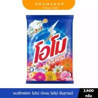 ราคา [ 1ถุง] ผงซักฟอก โอโม่ Omo โอโม่ ซันชายน์ ผงซักฟอกโอโม ผลิตภัณฑ์ซักผ้า ขนาด 2600 กรัม (1731886553146231144)