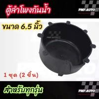 ราคา ตู้ลำโพงนอกรถยนต์กันน้ำ ขนาด 8 นิ้ว และ 6.5 นิ้ว สำหรับทุกรุ่น เครื่องเสียงติดรถยนต์ ตู้ลำโพง ลำโพง (1731691942091589052)