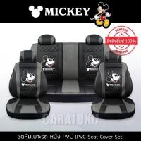 ราคา ชุดหุ้มเบาะรถ หนัง PVC มิกกี้เมาส์ ดำ-เทา Mickey Mouse ลิขสิทธิ์แท้ (Mickey Black-Gray PVC) #หุ้มเบาะรถ หุ้มเบาะหน้า หุ้มเบาะหลัง เบาะหนัง หุ้มเบาะหนัง ดิสนีย์ มิกกี้ Disney Micky (1729548840771619145