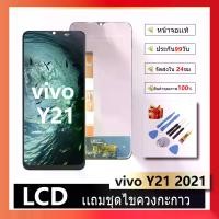 ราคา จอชุด ไช้สำหรับ vivo Y21 2021 หน้าจอ จอ + ทัช วีโว่ Y21 แถมไขควง Screen Display Touch Panel For vivo Y21 2021 (1731472578499085875)